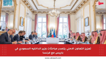 تعزيز التعاون الأمني يتصدر مباحثات وزير الداخلية السعودي في باريس مع فرنسا